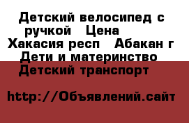 Детский велосипед с ручкой › Цена ­ 800 - Хакасия респ., Абакан г. Дети и материнство » Детский транспорт   